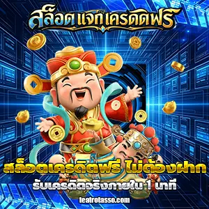 เครดิตฟรีslot