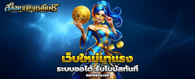 สล็อตแจกเครดิตฟรี