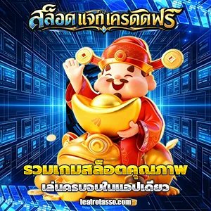 เว็บสล็อต ให้เครดิตฟรี