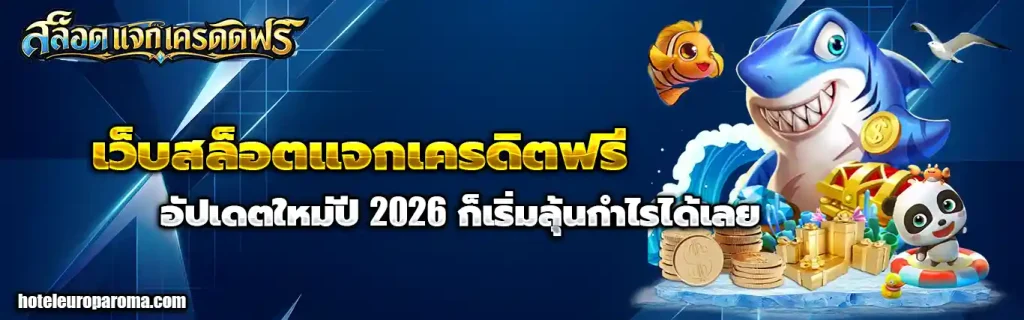 เว็บสล็อตแจกเครดิตฟรี